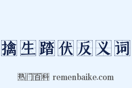 擒生踏伏反义词是什么意思的图片